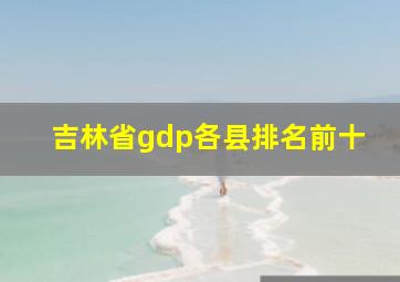 吉林省gdp各县排名前十