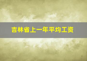 吉林省上一年平均工资