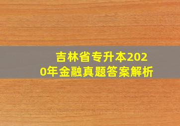 吉林省专升本2020年金融真题答案解析