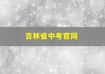 吉林省中考官网