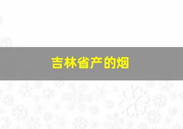 吉林省产的烟