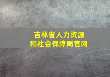 吉林省人力资源和社会保障局官网