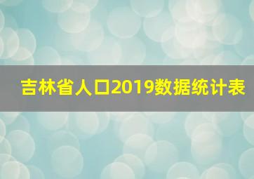 吉林省人口2019数据统计表