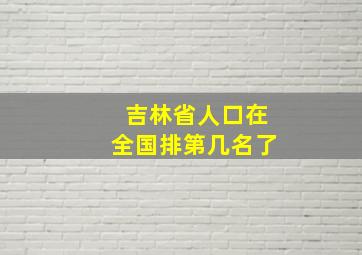 吉林省人口在全国排第几名了