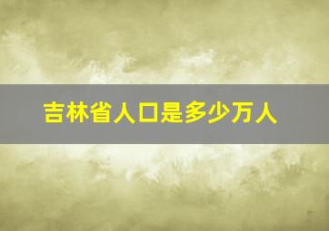 吉林省人口是多少万人