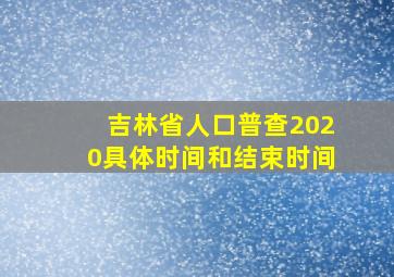 吉林省人口普查2020具体时间和结束时间