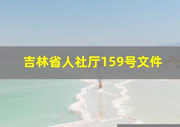 吉林省人社厅159号文件