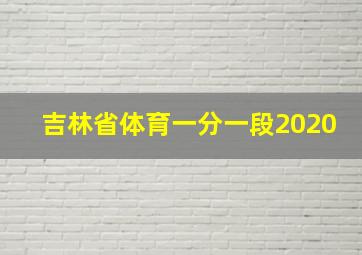 吉林省体育一分一段2020