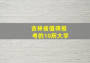 吉林省值得报考的10所大学