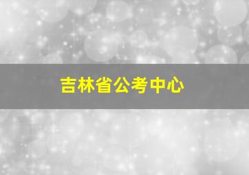 吉林省公考中心