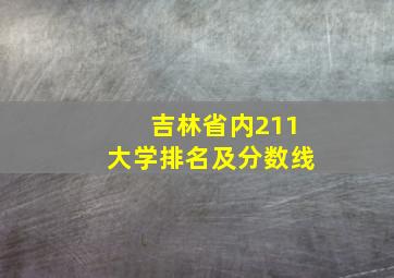 吉林省内211大学排名及分数线