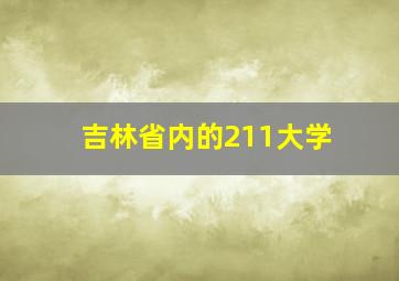 吉林省内的211大学