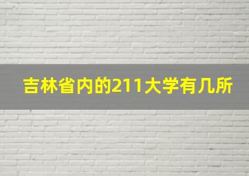 吉林省内的211大学有几所