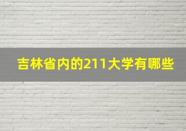 吉林省内的211大学有哪些