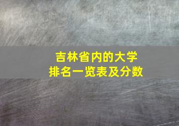 吉林省内的大学排名一览表及分数