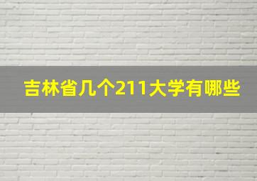 吉林省几个211大学有哪些