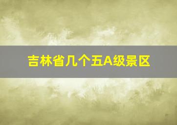 吉林省几个五A级景区