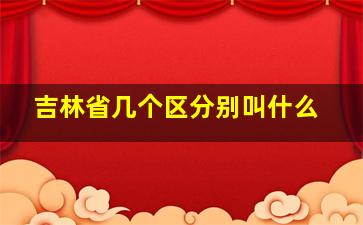 吉林省几个区分别叫什么