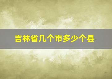 吉林省几个市多少个县