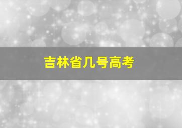 吉林省几号高考