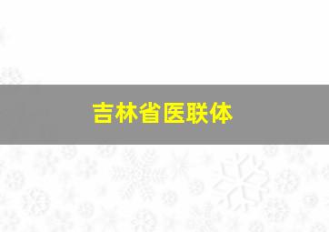 吉林省医联体