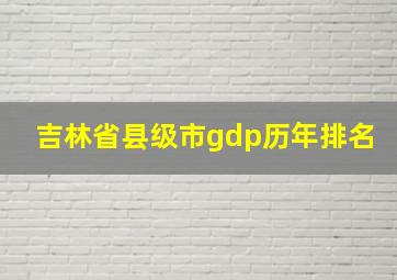 吉林省县级市gdp历年排名