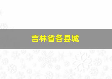 吉林省各县城