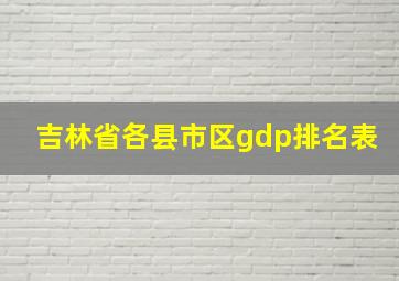 吉林省各县市区gdp排名表