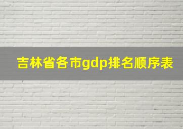 吉林省各市gdp排名顺序表