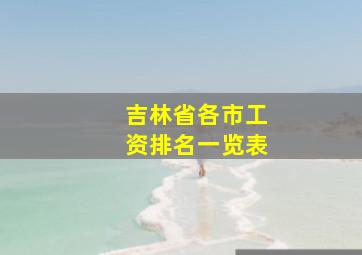 吉林省各市工资排名一览表