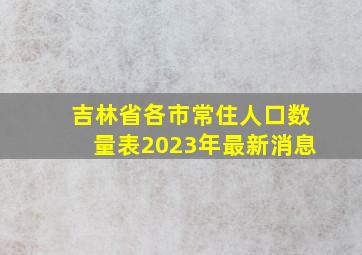 吉林省各市常住人口数量表2023年最新消息