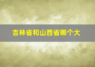 吉林省和山西省哪个大