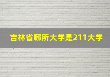 吉林省哪所大学是211大学