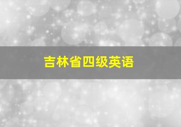 吉林省四级英语