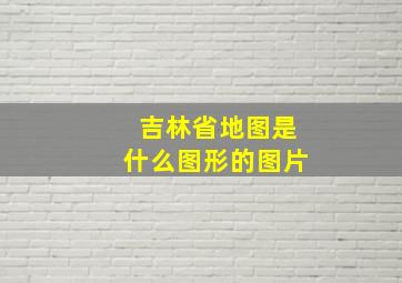 吉林省地图是什么图形的图片