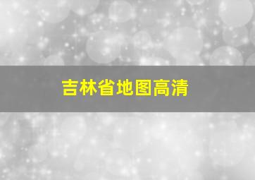 吉林省地图高清