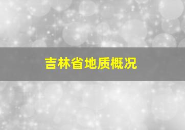 吉林省地质概况