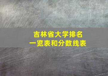 吉林省大学排名一览表和分数线表