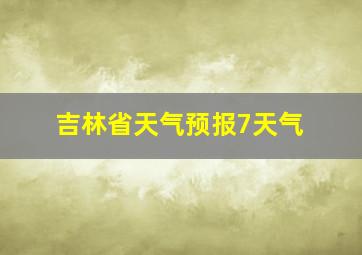 吉林省天气预报7天气