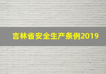 吉林省安全生产条例2019