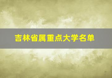 吉林省属重点大学名单