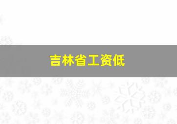 吉林省工资低