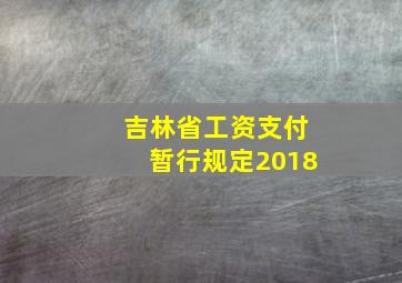 吉林省工资支付暂行规定2018