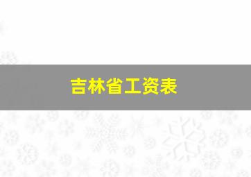 吉林省工资表