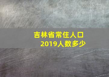 吉林省常住人口2019人数多少