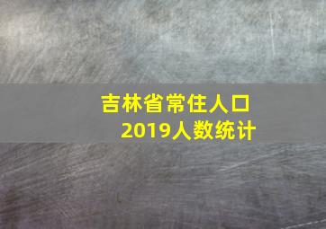 吉林省常住人口2019人数统计