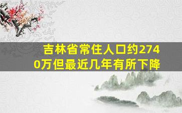 吉林省常住人口约2740万但最近几年有所下降