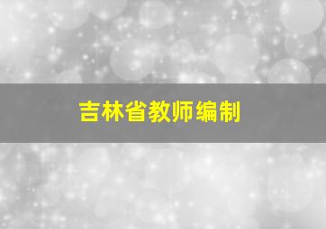 吉林省教师编制