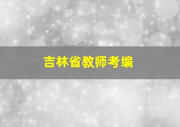 吉林省教师考编