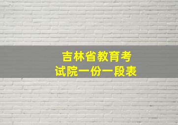 吉林省教育考试院一份一段表